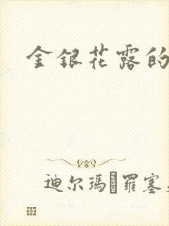 金银花露的小说