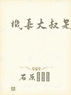 机长大叔是饿狼