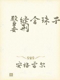 臀缝含珠子调教姜刑