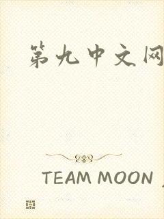 第九中文网