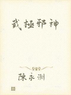 武极邪神