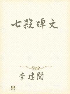 七杀碑文