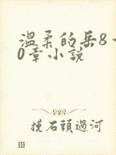 温柔的岳8一20章小说