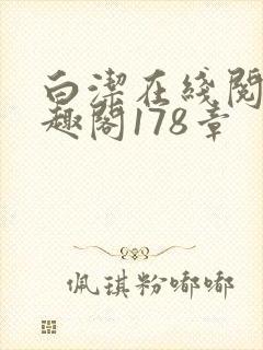 白洁在线阅读笔趣阁178章