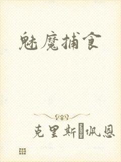 魅魔捕食
