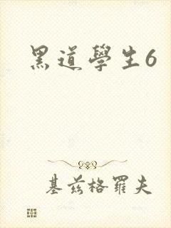 黑道学生6
