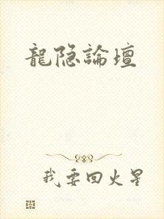 龙隐论坛