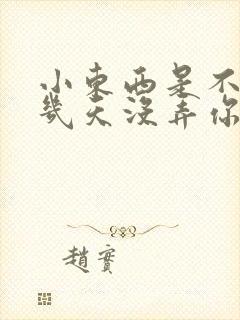 小东西是不是好几天没弄你了