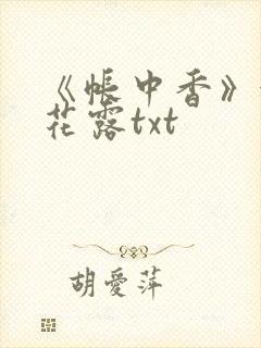 《帐中香》金银花露txt