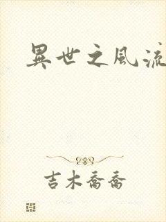 异世之风流一生