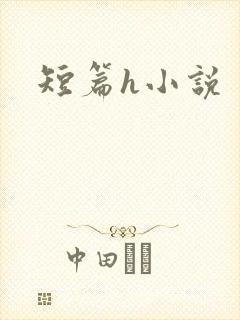 短篇h小说