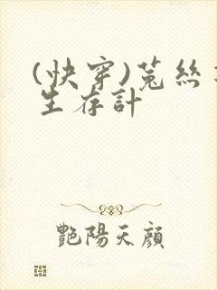 (快穿)菟丝花生存计