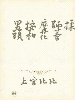 男按摩师揉我奶头和花蒂