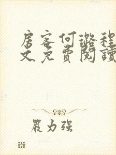 房客何璐程耀全文免费阅读笔趣阁