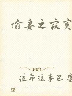 偷妻之寂寞难奈