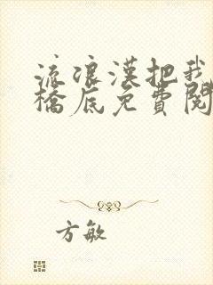 流浪汉把我拉进桥底免费阅读