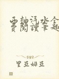 西柚汽水全文免费阅读笔趣阁