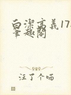 白洁高义178笔趣阁