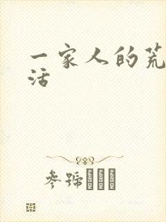 一家人的荒诞生活