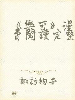 《乐可》漫画免费阅读完整版笔趣