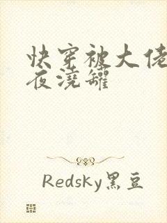 快穿被大佬们日夜浇罐