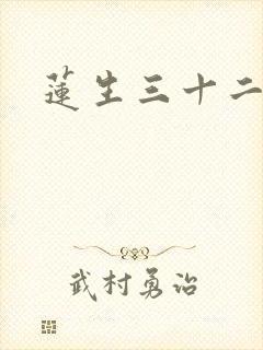 莲生三十二