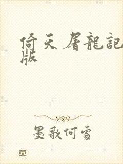 倚天屠龙记成人版