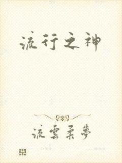 流行之神