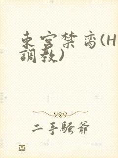 东宫禁脔(H 调教)