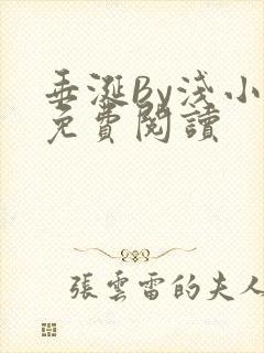 垂涎By浅小说免费阅读