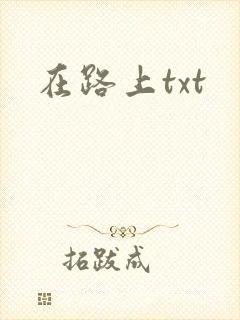 《在路上txt》小说封面