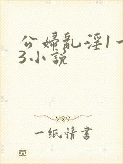 公妇乱淫1一13小说