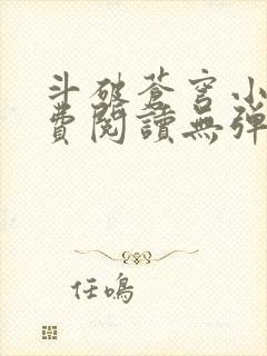 斗破苍穹小说免费阅读无弹窗