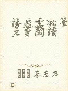 诱瘾雾凇笔趣阁免费阅读