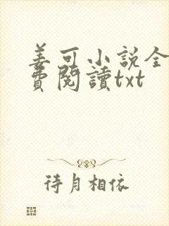 姜可小说全文免费阅读txt