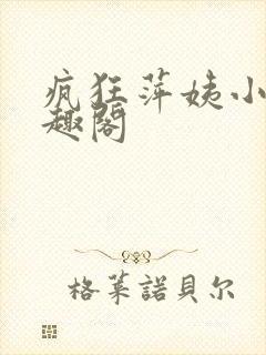 疯狂萍姨小说笔趣阁