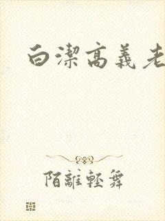 白洁高义老七