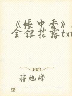 《帐中香》by金银花露txt