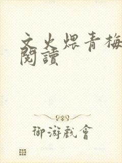 文火煨青梅免费阅读