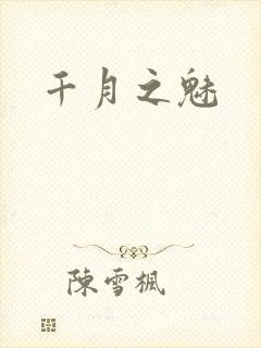 千月之魅