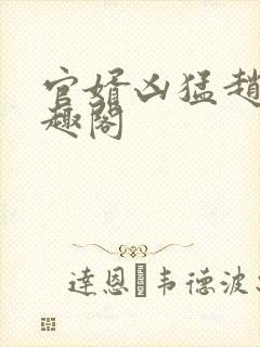 官婿凶猛赵阳笔趣阁