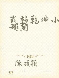 武动乾坤小说笔趣阁