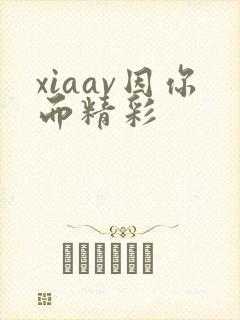 xiaav因你而精彩