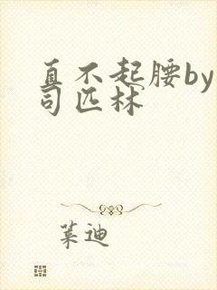 直不起腰by阿司匹林