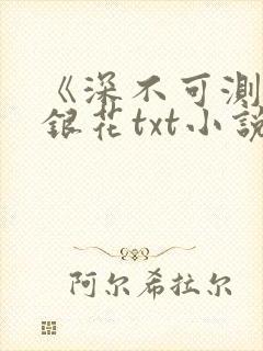 《深不可测》金银花txt小说