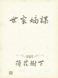 世家嫡谋