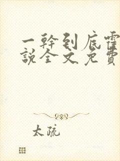 一干到底霍坤小说全文免费阅读