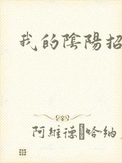 我的阴阳招魂灯