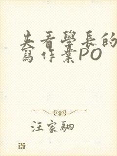 夹看学长的巨大写作业PO