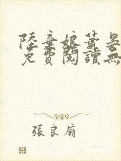 陆弃娘萧晏全文免费阅读无弹窗